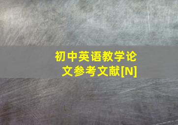 初中英语教学论文参考文献[N]